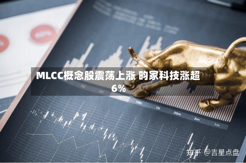 MLCC概念股震荡上涨 昀冢科技涨超6%