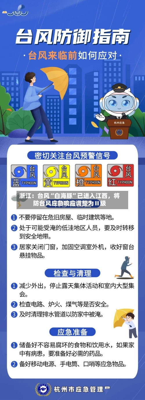 浙江：台风“白海豚	”已进入江西，将防台风应急响应调整为Ⅱ级-第3张图片