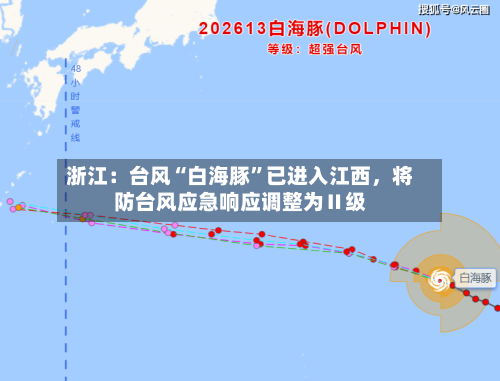 浙江：台风“白海豚”已进入江西	，将防台风应急响应调整为Ⅱ级-第2张图片
