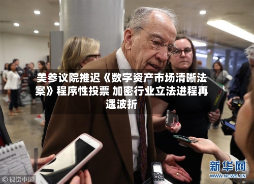 美参议院推迟《数字资产市场清晰法案》程序性投票 加密行业立法进程再遇波折-第2张图片