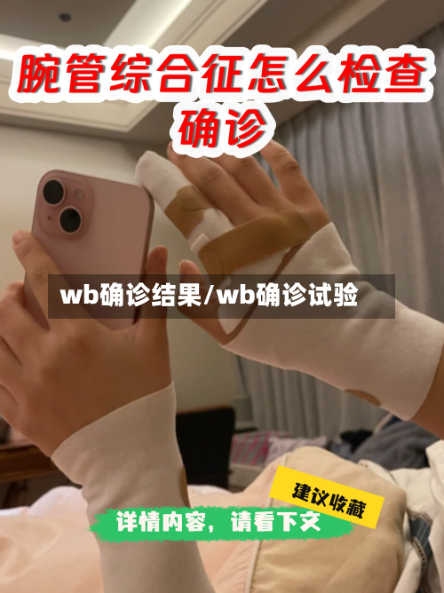 wb确诊结果/wb确诊试验