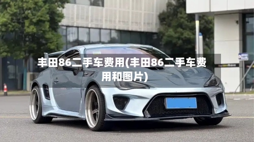 丰田86二手车费用(丰田86二手车费用和图片)