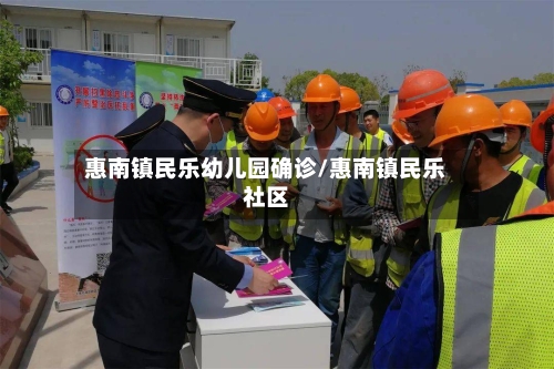 惠南镇民乐幼儿园确诊/惠南镇民乐社区