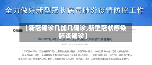 【新冠确诊几加几确诊,新型冠状感染肺炎确诊】