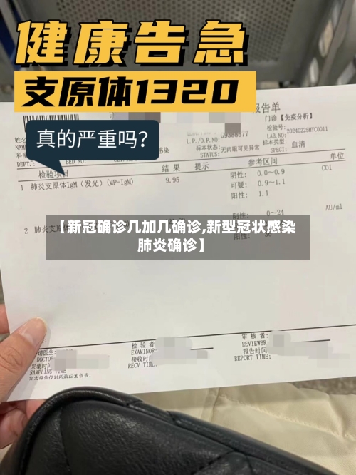 【新冠确诊几加几确诊,新型冠状感染肺炎确诊】-第2张图片