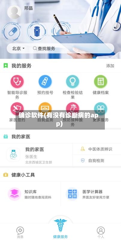 确诊软件(有没有诊断病的app)