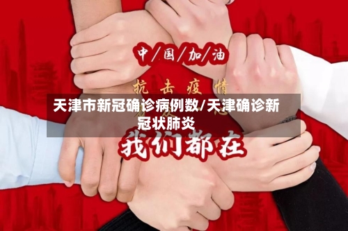 天津市新冠确诊病例数/天津确诊新冠状肺炎