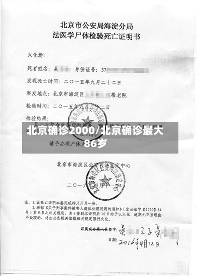 北京确诊2000/北京确诊最大86岁