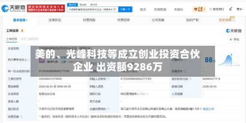 美的、光峰科技等成立创业投资合伙企业 出资额9286万