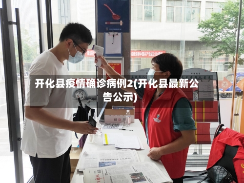 开化县疫情确诊病例2(开化县最新公告公示)