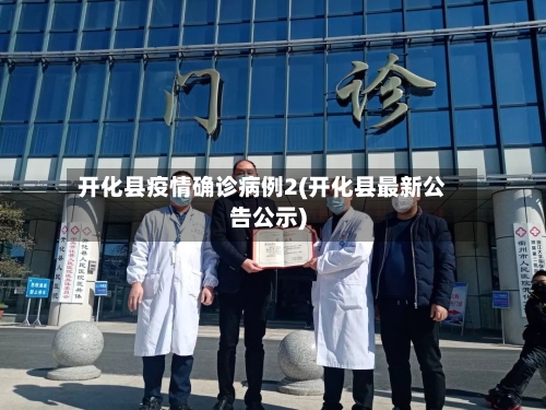 开化县疫情确诊病例2(开化县最新公告公示)-第2张图片