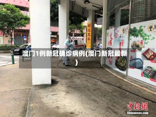 澳门1例新冠确诊病例(澳门新冠最新)