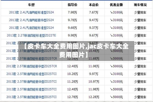 【皮卡车大全费用图片,jac皮卡车大全费用图片】-第3张图片