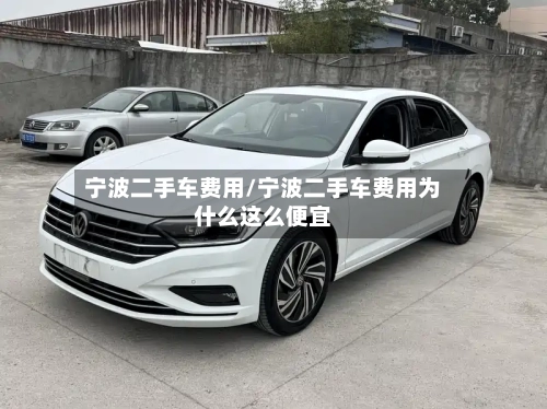 宁波二手车费用/宁波二手车费用为什么这么便宜-第3张图片