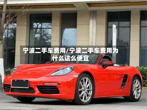 宁波二手车费用/宁波二手车费用为什么这么便宜-第2张图片