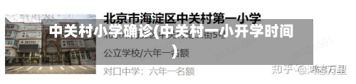 中关村小学确诊(中关村一小开学时间)-第3张图片
