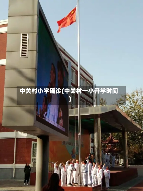 中关村小学确诊(中关村一小开学时间)