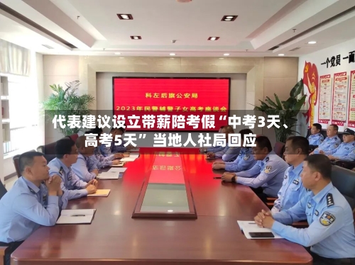 代表建议设立带薪陪考假“中考3天、高考5天” 当地人社局回应-第3张图片