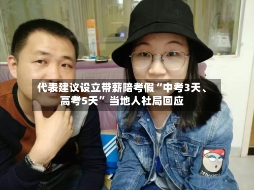 代表建议设立带薪陪考假“中考3天、高考5天” 当地人社局回应-第2张图片