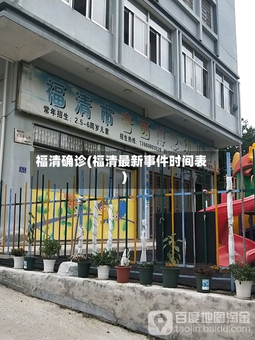 福清确诊(福清最新事件时间表)