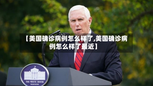 【美国确诊病例怎么样了,美国确诊病例怎么样了最近】