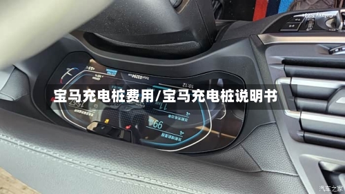 宝马充电桩费用/宝马充电桩说明书-第3张图片