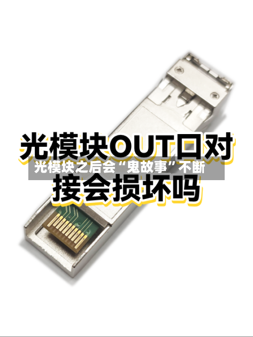 光模块之后会“鬼故事”不断