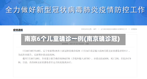 南京6个儿童确诊一例(南京确诊冠)-第2张图片