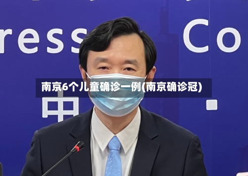 南京6个儿童确诊一例(南京确诊冠)