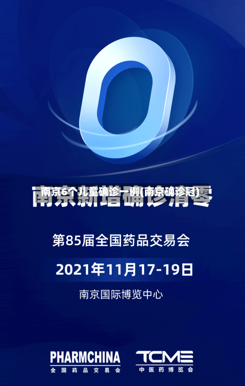 南京6个儿童确诊一例(南京确诊冠)-第3张图片