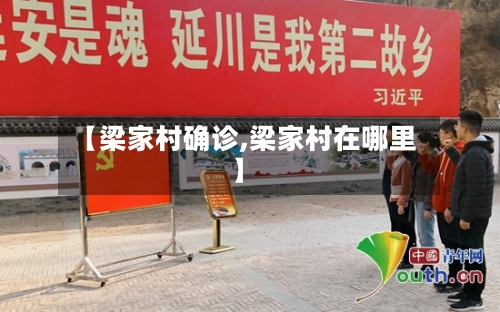 【梁家村确诊,梁家村在哪里】