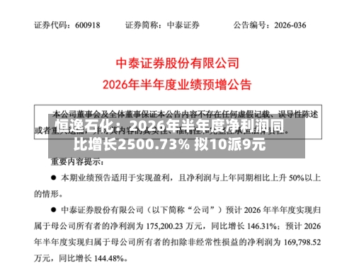 恒逸石化：2026年半年度净利润同比增长2500.73% 拟10派9元-第1张图片