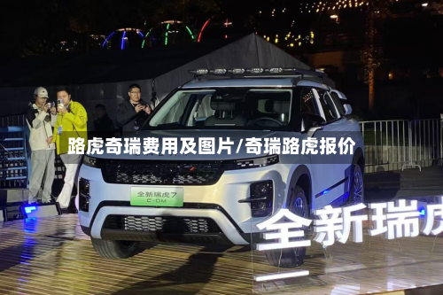 路虎奇瑞费用及图片/奇瑞路虎报价-第2张图片