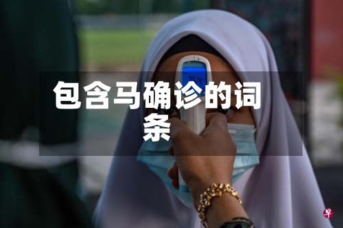 包含马确诊的词条-第2张图片