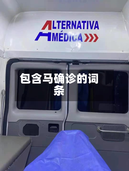 包含马确诊的词条