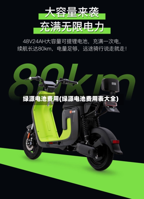 绿源电池费用(绿源电池费用表大全)-第2张图片