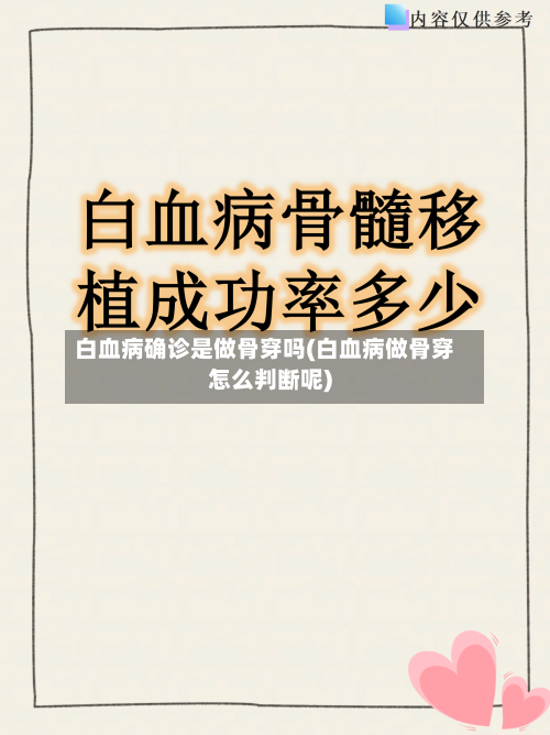 白血病确诊是做骨穿吗(白血病做骨穿怎么判断呢)-第3张图片