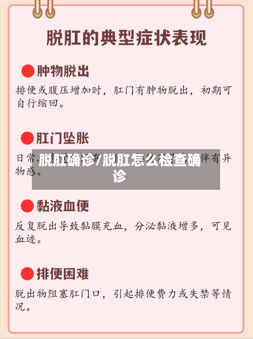 脱肛确诊/脱肛怎么检查确诊-第2张图片