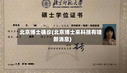 北京博士确诊(北京博士来科技有啥新消息)-第2张图片