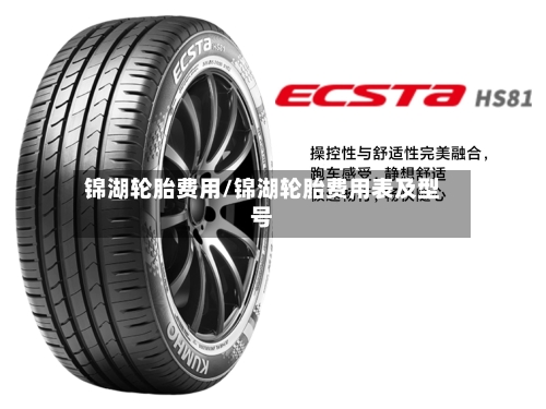 锦湖轮胎费用/锦湖轮胎费用表及型号