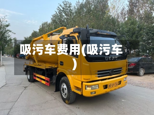 吸污车费用(吸污车)