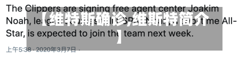 【维特斯确诊,维斯特简介】-第3张图片