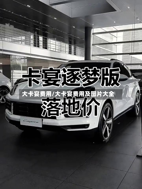 大卡宴费用/大卡宴费用及图片大全-第3张图片