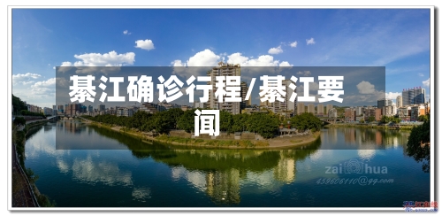 綦江确诊行程/綦江要闻-第2张图片