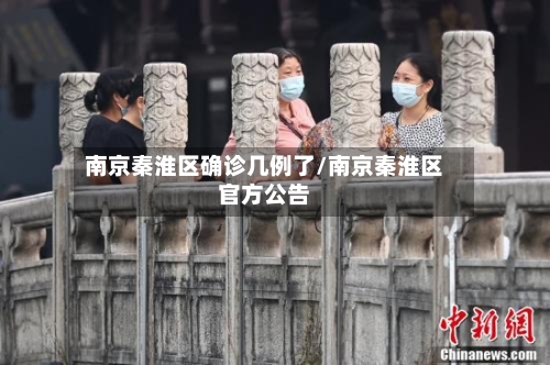 南京秦淮区确诊几例了/南京秦淮区官方公告-第3张图片