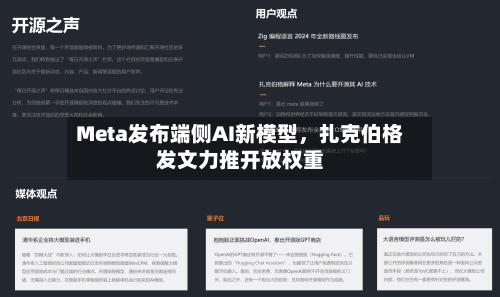 Meta发布端侧AI新模型	，扎克伯格发文力推开放权重-第2张图片