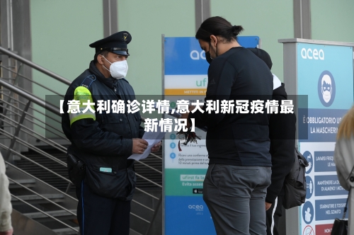 【意大利确诊详情,意大利新冠疫情最新情况】-第2张图片