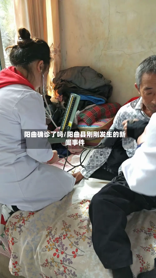 阳曲确诊了吗/阳曲县刚刚发生的新闻事件