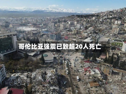 哥伦比亚强震已致超20人死亡