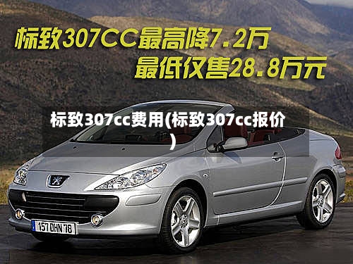 标致307cc费用(标致307cc报价)